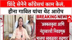 Local Body Election : स्थानिक निवडणुका BJP स्वबळावर लढणार, Heena Gavit यांची Nandurbar मध्ये घोषणा