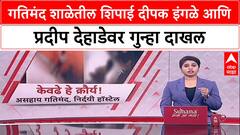 Sambhajingar Child Challenged Case: गतिमंद शाळेतील शिपाई दीपक इंगळे आणि प्रदीप देहाडेवर गुन्हा दाखल