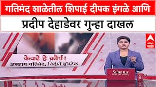 Sambhajingar Child Challenged Case: गतिमंद शाळेतील शिपाई दीपक इंगळे आणि प्रदीप देहाडेवर गुन्हा दाखल
