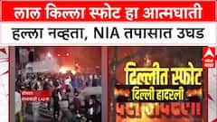 Delhi Blast Probe: 'आत्मघाती हल्ला नाही, घाबरून कच्च्या स्फोटकांचा स्फोट', NIA सूत्रांची माहिती