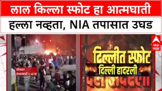 Delhi Blast Probe: 'आत्मघाती हल्ला नाही, घाबरून कच्च्या स्फोटकांचा स्फोट', NIA सूत्रांची माहिती