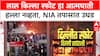 Delhi Blast Probe: 'आत्मघाती हल्ला नाही, घाबरून कच्च्या स्फोटकांचा स्फोट', NIA सूत्रांची माहिती