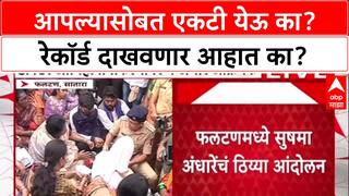 Sushma Andhare Phaltan Case : आपल्यासोबत एकटी येऊ का? रेकॉर्ड दाखवणार आहात का?