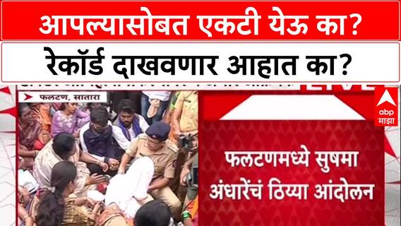 Sushma Andhare Phaltan Case : आपल्यासोबत एकटी येऊ का? रेकॉर्ड दाखवणार आहात का?