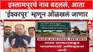 Islampur Renamed: 'आजपासून इस्लामपूरचे नाव ईश्वरपूर', चंद्रशेखर बावनकुळे यांची मोठी घोषणा.