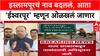Islampur Renamed: 'आजपासून इस्लामपूरचे नाव ईश्वरपूर', चंद्रशेखर बावनकुळे यांची मोठी घोषणा.