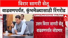 Infra Push: 'विरार सागरी सेतू Wadhwan पोर्टपर्यंत वाढवणार', मुख्यमंत्री Devendra Fadnavis यांची घोषणा