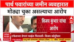 Pawar Land Deal : 'पार्थ पवारांच्या जमीन कागदपत्रांमध्ये गंभीर चुका', सामाजिक कार्यकर्ते Vijay Kumbhar यांचा आरोप