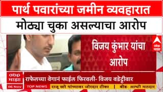 Pawar Land Deal : 'पार्थ पवारांच्या जमीन कागदपत्रांमध्ये गंभीर चुका', सामाजिक कार्यकर्ते Vijay Kumbhar यांचा आरोप