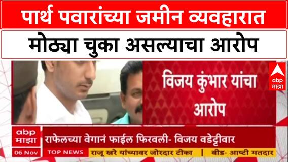 Pawar Land Deal : 'पार्थ पवारांच्या जमीन कागदपत्रांमध्ये गंभीर चुका', सामाजिक कार्यकर्ते Vijay Kumbhar यांचा आरोप