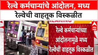 Mumbai Local Updates : रेल्वे कर्मचाऱ्यांचे आंदोलन, मध्य रेल्वेची वाहतूक विस्कळीत