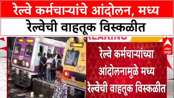 Mumbai Local Updates : रेल्वे कर्मचाऱ्यांचे आंदोलन, मध्य रेल्वेची वाहतूक विस्कळीत