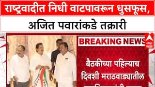 NCP Conclave: राष्ट्रवादीत निधी वाटपावरून धुसफूस, अजित पवारांकडे तक्रारी