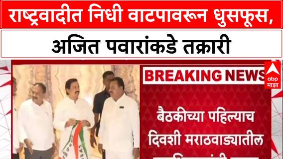 NCP Conclave: राष्ट्रवादीत निधी वाटपावरून धुसफूस, अजित पवारांकडे तक्रारी