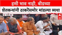 Uddhav On Tour: 'तुम्ही सत्तेत आल्यास मराठवाड्याला पाणी द्या', Beed दौऱ्यात शेतकऱ्याची Uddhav Thackeray यांच्याकडे भावनिक मागणी