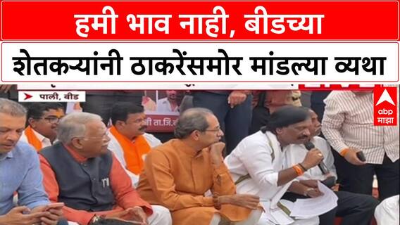 Uddhav On Tour: 'तुम्ही सत्तेत आल्यास मराठवाड्याला पाणी द्या', Beed दौऱ्यात शेतकऱ्याची Uddhav Thackeray यांच्याकडे भावनिक मागणी