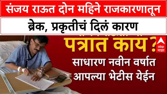 Sanjay Raut Health: 'प्रकृतीत गंभीर बिघाड', खासदार Sanjay Raut दोन महिने राजकारणापासून दूर