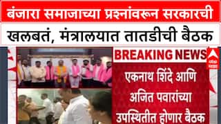 Banjara Community: आरक्षणाच्या मागणीसाठी बंजारा समाज आक्रमक, मुख्यमंत्री आणि उपमुख्यमंत्र्यांची महत्वपूर्ण बैठक