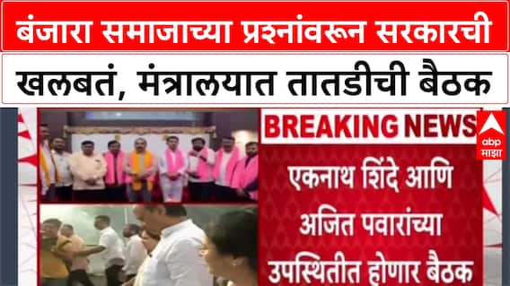 Banjara Community: आरक्षणाच्या मागणीसाठी बंजारा समाज आक्रमक, मुख्यमंत्री आणि उपमुख्यमंत्र्यांची महत्वपूर्ण बैठक