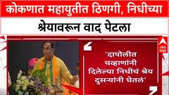 Mahayuti Rift: 'निधी आमचा, श्रेय दुसरंच कोणी घेतंय', Vaibhav Khedekar यांचा Yogesh Kadam यांना टोला