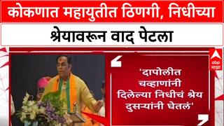 Mahayuti Rift: 'निधी आमचा, श्रेय दुसरंच कोणी घेतंय', Vaibhav Khedekar यांचा Yogesh Kadam यांना टोला