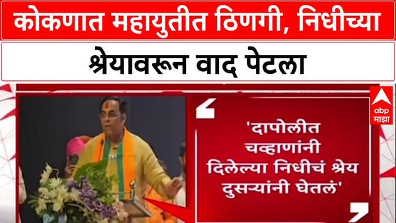 Mahayuti Rift: 'निधी आमचा, श्रेय दुसरंच कोणी घेतंय', Vaibhav Khedekar यांचा Yogesh Kadam यांना टोला