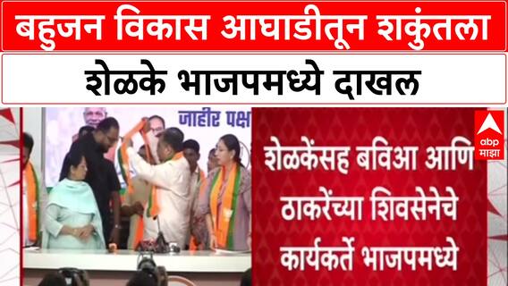 Shakuntala Shelke : बहुजन विकास आघाडीतून शकुंतला शेळके भाजपमध्ये दाखल