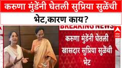 karuna Munde Meet Supriya Sule: करुणा मुंडेंनी घेतली सुप्रिया सुळेंची भेट, महापालिका लढवणार