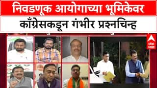MVA-MNS Alliance:: 'निवडणूक आयोगाच्या भूमिकेवर काँग्रेसकडून गंभीर प्रश्नचिन्ह