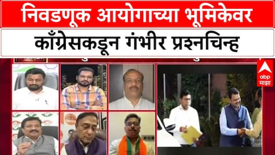 MVA-MNS Alliance:: 'निवडणूक आयोगाच्या भूमिकेवर काँग्रेसकडून गंभीर प्रश्नचिन्ह