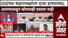 Zero Hour Prashant Jagtap : दादांच्या शहराध्यक्षांचा दावा हास्यास्पद, आमच्याकडून कोणताही प्रस्ताव नाही