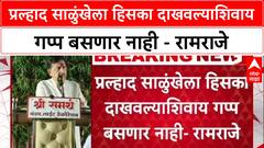 Maharashtra : प्रल्हाद साळुंखेला हिसका दाखवल्याशिवाय गप्प बसणार नाही - Ramraje Naik Nimbalkar