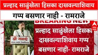 Maharashtra : प्रल्हाद साळुंखेला हिसका दाखवल्याशिवाय गप्प बसणार नाही - Ramraje Naik Nimbalkar