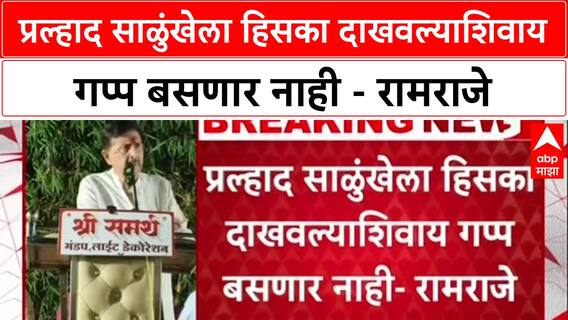 Maharashtra : प्रल्हाद साळुंखेला हिसका दाखवल्याशिवाय गप्प बसणार नाही - Ramraje Naik Nimbalkar