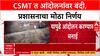 CSMT Protest: मोटरमन लॉबीत आंदोलनास बंदी, रेल्वे कर्मचारी संघटनांच्या आंदोलनानंतर प्रशासनाचा मोठा निर्णय