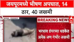 Jaipur Accident : भरधाव डंपरने 40 वाहनांना चिरडले, भीषण अपघातात 14 ठार, 40 जखमी