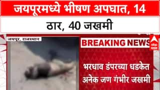 Jaipur Accident : भरधाव डंपरने 40 वाहनांना चिरडले, भीषण अपघातात 14 ठार, 40 जखमी