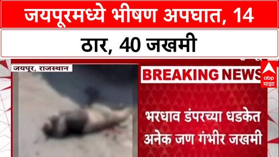 Jaipur Accident : भरधाव डंपरने 40 वाहनांना चिरडले, भीषण अपघातात 14 ठार, 40 जखमी