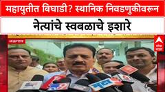 Dhurla Nivdnukicha : महायुतीत बिघाडी? स्थानिक निवडणुकीवरून नेत्यांचे स्वबळाचे इशारे