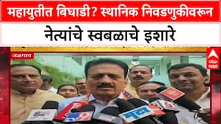 Dhurla Nivdnukicha : महायुतीत बिघाडी? स्थानिक निवडणुकीवरून नेत्यांचे स्वबळाचे इशारे