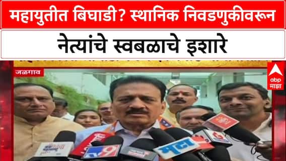 Dhurla Nivdnukicha : महायुतीत बिघाडी? स्थानिक निवडणुकीवरून नेत्यांचे स्वबळाचे इशारे