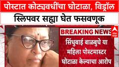 Post Office Scam:नागपूर पोस्टात कोट्यवधींचा घोटाळा, विड्रॉल स्लिपवर सह्या घेत फसवणूक