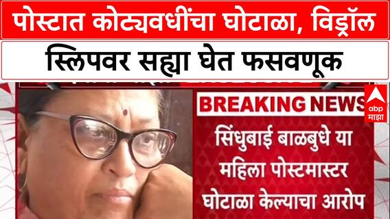 Post Office Scam:नागपूर पोस्टात कोट्यवधींचा घोटाळा, विड्रॉल स्लिपवर सह्या घेत फसवणूक