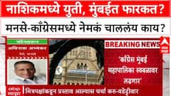 Congress Yuti MNS: नाशिकमध्ये युती, मुंबईत फारकत? मनसे-काँग्रेसमध्ये नेमकं चाललंय काय?