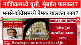 Congress Yuti MNS: नाशिकमध्ये युती, मुंबईत फारकत? मनसे-काँग्रेसमध्ये नेमकं चाललंय काय?