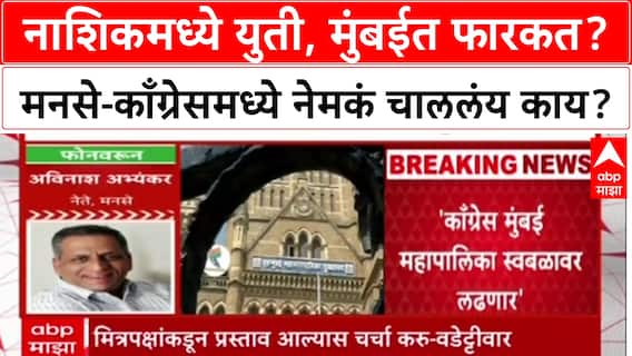 Congress Yuti MNS: नाशिकमध्ये युती, मुंबईत फारकत? मनसे-काँग्रेसमध्ये नेमकं चाललंय काय?