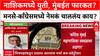 Congress Yuti MNS: नाशिकमध्ये युती, मुंबईत फारकत? मनसे-काँग्रेसमध्ये नेमकं चाललंय काय?