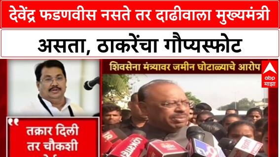 Uddhav Thackeray On Devendra Fadnavis : देवेंद्र फडणवीस नसते तर दाढीवाला मुख्यमंत्री असता, ठाकरेंचा गौप्यस्फोट
