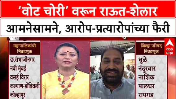 Voter List Row: ‘वोट चोरी’ वरून राऊत-शेलार आमनेसामने, आरोप-प्रत्यारोपांच्या फैरी