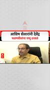 Uddhav Thackeray PC : 'आशिष शेलार यांनी फडणवीसांनाच पप्पू ठरवलं', Uddhav Thackeray यांचा टोला